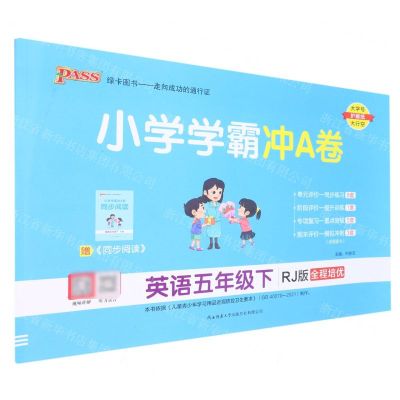 [N]英语(5下RJ版全程培优)/小学学霸冲A卷-9787569519914