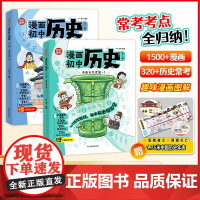 [抖音同款]初中历史漫画书提前学知识点汇总小学初中通用同步教材思维导图历史时间轴大事年表童书七年级上下册人教版一本通开心