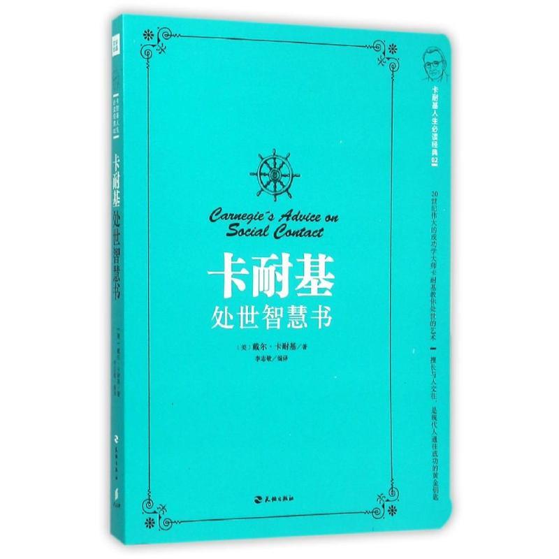 正版新书]卡耐基处世智慧书(美)戴尔?卡耐基9787545515398