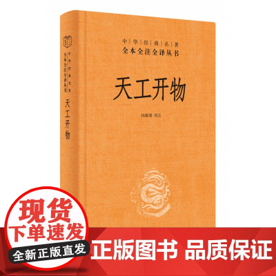 天工开物宋应星中华书局正版三全本古代科技书籍完整版无删减原著原文译文注释文言文白话文中华经典名著全本全注全译丛书