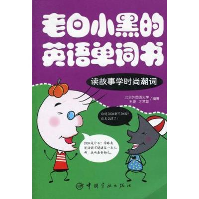 [N]老白小黑的英文单词书-读故事学时尚潮词-9787802187283