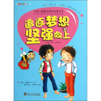 正版新书]追逐梦想坚强向上(拼音彩图版)/中国儿童最佳素质故事