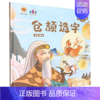 仓颉造字 [正版]任选中国文化类 精装儿童绘本幼儿园阅读老师3-6岁早教启蒙读物适合小班中班大班小学宝宝课外故事书籍三字