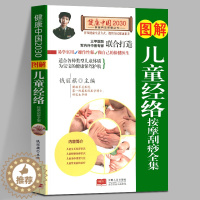 [醉染正版]正版 图解儿童经络按摩刮痧全集 健康中国2030家庭养生保健丛书 按摩拔罐 家庭医生生活小儿推拿 中国人