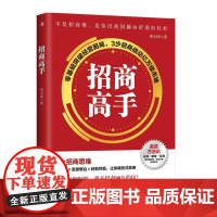 招商高手 郑小四 著 招商模式设计思维百城万店招商秘籍连锁企业招商模式剖析创业管理招商思维模式流程工具指导书连锁企业管理