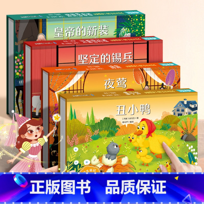 [共4册]丑小鸭/皇帝的新装/坚定的锡兵/夜莺 [正版]格林童话立体剧场书 幼儿园绘本阅读经典童话故事书儿童3d立体翻翻