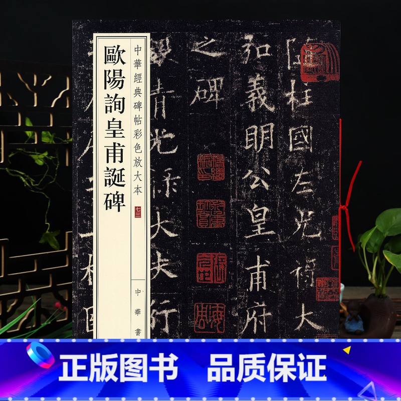 [正版]欧阳询皇甫诞碑 中华碑帖彩色放大本 欧体毛笔楷书原色放大字临摹赏析8开穿绳装订书法初学成人临帖 附繁体注释中