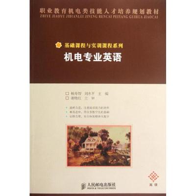 正版新书]机电专业英语(中职)杨寿智9787115201324
