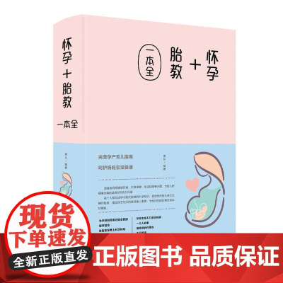怀孕+胎教一本全(新版)