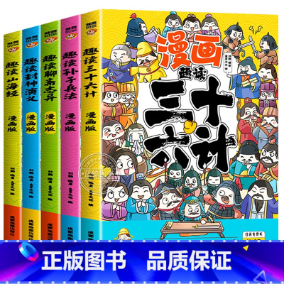 [全套5册]趣读系列5本 [正版]趣读孙子兵法与三十六计原著小学生版漫画版全套彩图注音儿童版小学生一年级二年级三年级课外