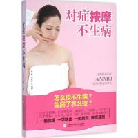 正版新书]对症按摩不生病易磊9787543969384