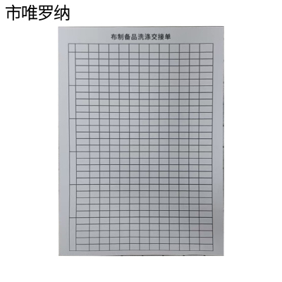市唯罗纳布制备品洗涤交接单(50张)140*203mm本