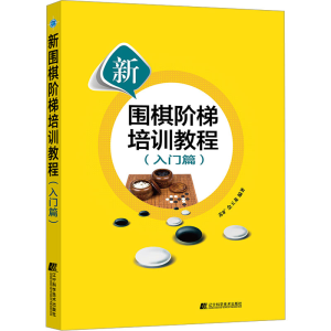 [M]新围棋阶梯培训教程(入门篇)-9787559130105