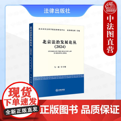 中法图正版 北京法治发展论丛2024 马一德 法律出版社 民事法治行政法治刑事法治知识产权涉外法治司法改革首都法治法学理