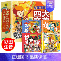 [全4册]四大名著漫画版 [正版]大名著连环画全套4册 注音版西游记三国演义水浒传红楼梦漫画版儿童绘本小学生版漫画书原著