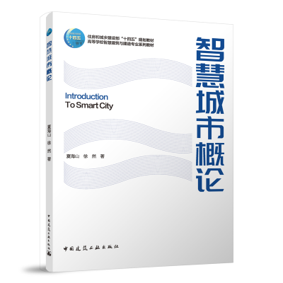 正版新书]智慧城市概论夏海山,徐然9787112276639