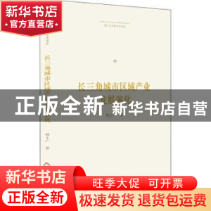 正版 长三角城市区域产业发展演化 杨上广著 中国书籍出版社 9787