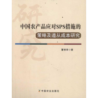 音像中农品应对SPS措施的策略及遵从成本研究董银果