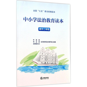 醉染图书中小学法治教育读本9787519705954