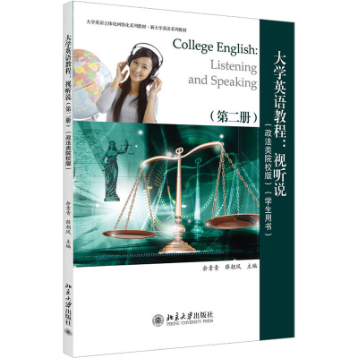 [M]大学英语教程:视听说(第2册)(政法类院校版)(学生用书)-9787301230732