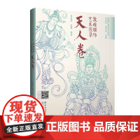 敦煌服饰艺术图集·天人卷 敦煌洞窟服饰形象再现!彩色效果图与线稿图对比呈现,中国传统服饰文化的灵感素材积累!