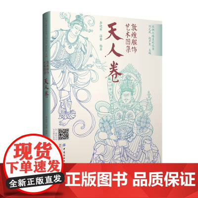 敦煌服饰艺术图集·天人卷 敦煌洞窟服饰形象再现!彩色效果图与线稿图对比呈现,中国传统服饰文化的灵感素材积累!