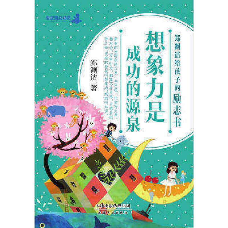 正版新书](彩图版)郑渊洁给孩子的励志书:想象力是成功的源泉郑
