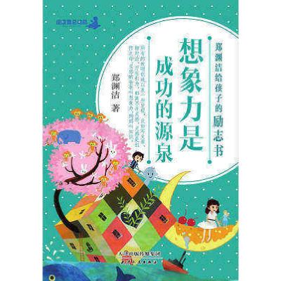 正版新书](彩图版)郑渊洁给孩子的励志书:想象力是成功的源泉郑