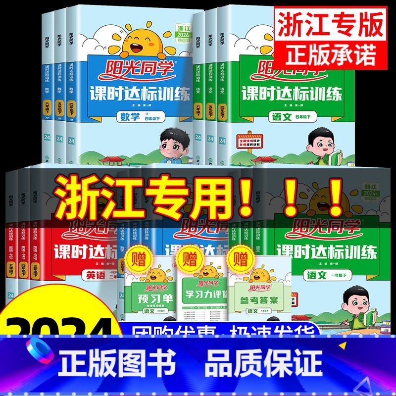 [全国版2本]语文人教+数学北师 六年级下 [正版]浙江专版2024课时达标训练一二三四年级五年级六年级上册下册语文数学