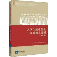 音像大学生就业创业选编(2018)石鹏建