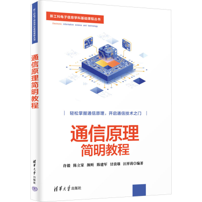 正版新书]通信原理简明教程许毅 等 编9787302653295