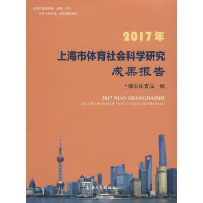 2017年上海市体育社会科学研究成果报告