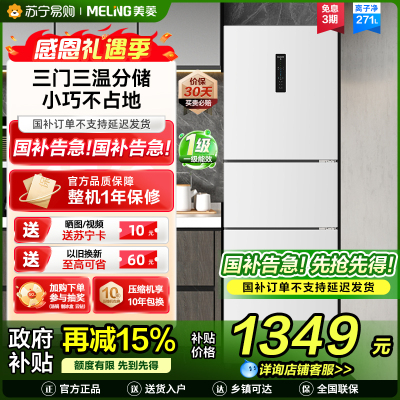 无忧嵌美菱271升三门冰箱 59.6cm窄机身小冰箱1级能效风冷无霜净味家用电冰箱以旧换新补贴BCD-271WP3CX白