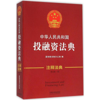 正版新书]中华人民共和国投融资法典(新3版)国务院法制办公室9