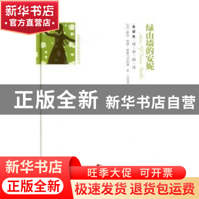 正版 绿山墙的安妮 (加)露西·莫德·蒙格马利著 团结出版社 978751