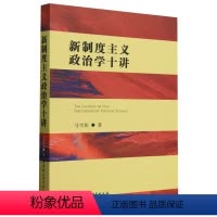 [正版] 新制度主义政治学十讲 马雪松 著 中国社会科学出版社9787522728971