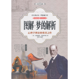 正版新书]图解:梦的解析(彩图典藏版)〔奥〕西格蒙德·弗洛伊