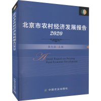[M]北京市农村经济发展报告 2020-9787109288898