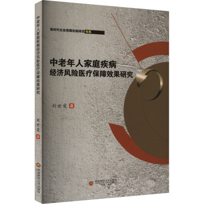 中老年人家庭疾病经济风险医疗保障效果研究