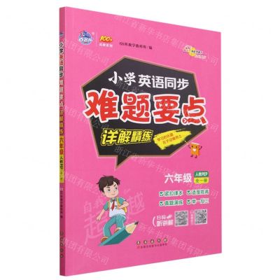[N]小学英语同步难题要点详解精练(6年级全1册人教PEP)/100分品牌系列-9787544571548