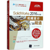 [M]SolidWorks 2016中文版机械设计从入门到精通-9787302479260