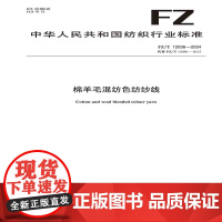 棉羊毛混纺色纺纱线行业标准 FZ/T 12036-2024