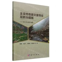 [N]北京市地质灾害特征及防治措施--以门头沟区为例-9787030751386
