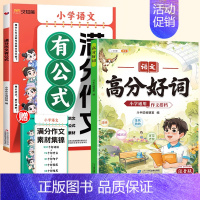 [两本]满分作文有公式+高分好词 小学通用 [正版]抖音同款2024新版小学满分作文有公式三四五六年级作文大全写作入门技