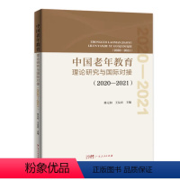 [正版]出版社中国老年教育理论研究与国际对接.2019 林元和王友农主编广东人民出版社