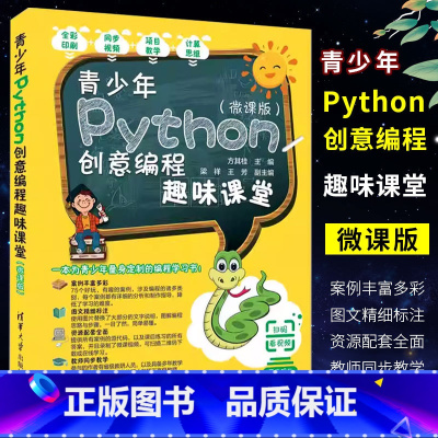 [正版]青少年Python创意编程趣味课堂微课版 方其桂 梁祥 王芳 少儿小学生软件工具程序设计书籍