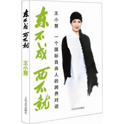 [M]东不成西不就-9787020090808