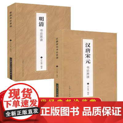 汉唐宋元+明清历代书法家书论赏读全套2册 乔志强 艺术理论与评论书籍书法篆刻书法赏析书法字帖碑帖书法理论 上海人民美术出