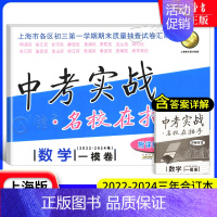 [22-24]中考实战 数学一模 九年级/初中三年级 [正版]中考实战名校在招手一二模卷语文+数学+英语+物理+化学 语