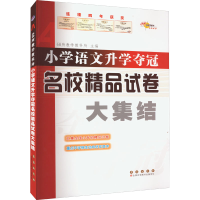 [M]小学语文升学夺冠名校精品试卷大集结-9787544539449